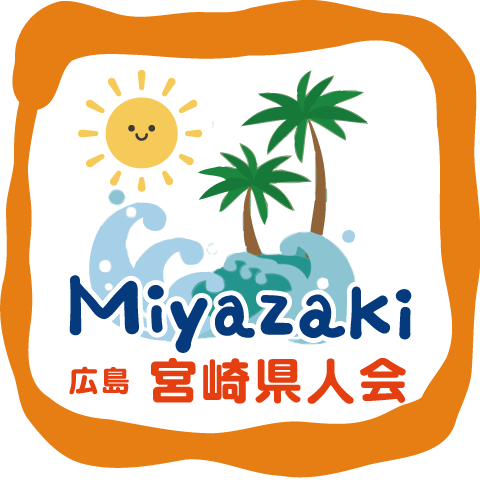 広島宮崎県人会